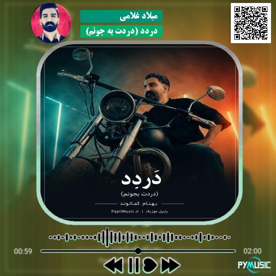 دانلود آهنگ دَردِد (دردت به جونم) میلاد غلامی